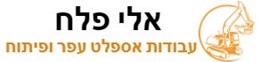 אלי פלח עבודות אספלט, עפר ופיתוח